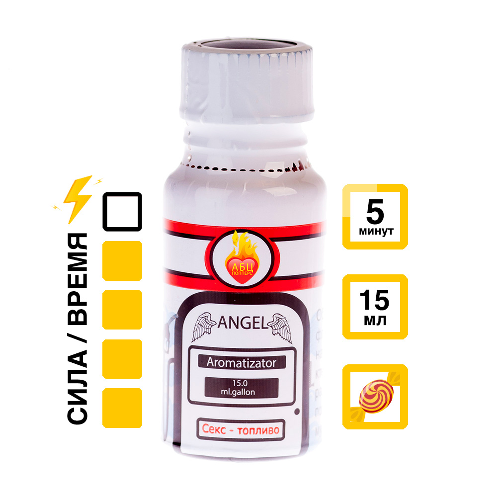 Ароматизатор Angel 15 мл АБЦ Попперс купить в Волгограде Купить Ароматизатор Angel 15 мл с  эффектом действия, в Волгограде цена: 1 050 ₽