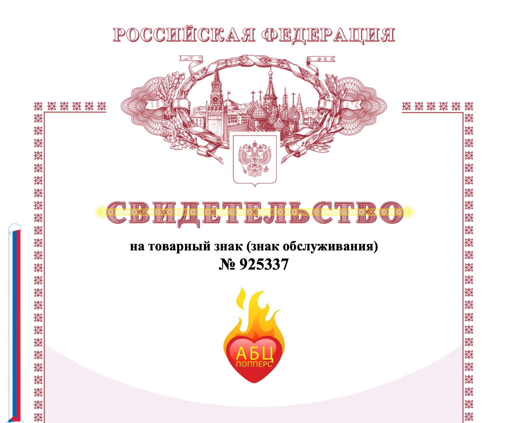 Сертификат на торговую марку АБЦ Попперс в Волгограде Сертификат на торговую марку АБЦ Попперс в Волгограде